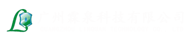 广州霖泉科技有限公司