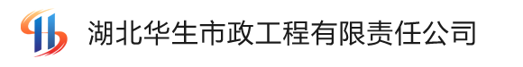 湖北华生市政,湖北华生市政工程有限责任公司,湖北华生市政工程有限责任公司-官方网站