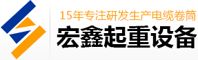 电缆卷筒_恒张力电缆卷筒_行车电缆卷筒_磁滞式电缆卷筒_新乡市宏鑫起重设备有限公司