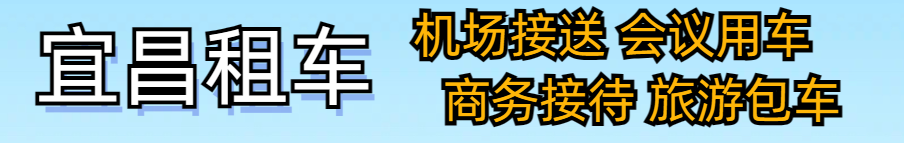 宜昌租车 机场接送 商务接待