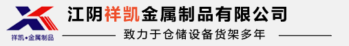 江阴货架_模具架_工作台_不锈钢货架_仓库货架 - 江阴祥凯金属制品有限公司