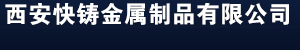 西安快铸金属制品有限公司