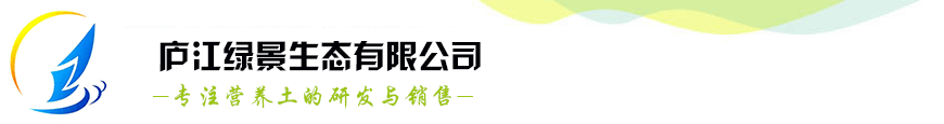 合肥营养土,安徽营养土,庐江肥业,营养土批发,批发营养土,营养土厂家，营养土_合肥 合肥有机肥_安徽有机肥料_安徽庐江绿景生态肥业,庐江生态肥业有限公司