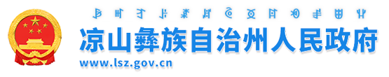 凉山： 苦练内功 做强支撑 厚植绿色发展底色