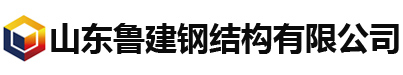 网站首页 --- 山东鲁建钢结构有限公司，钢结构，钢结构生产厂家，东营钢结构，东营钢结构工程，东营钢结构附件