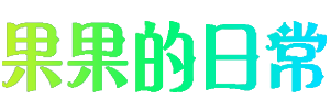 果果的日常 - 分享个人学习、生活经历的网站