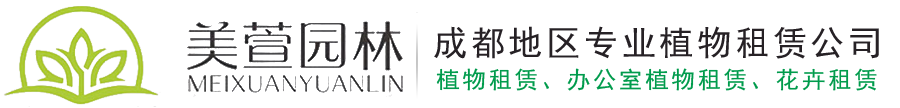 成都绿植花卉租赁-办公室植物租摆公司-四川美萱园林绿化工程有限公司