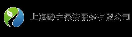 上海黔宇保洁服务有限公司