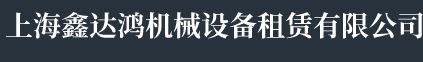 上海曲臂车租赁-上海高空车出租-上海吊车出租-上海鑫达鸿机械设备租赁有限公司-上海易至财务咨询有限公司