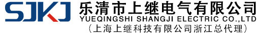 乐清上继电气有限公司【官网】_继电器_微机综合保护_电力及自动化系统二次设备制造商