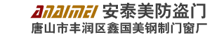 唐山防盗门_甲级门_安全门_铜门厂家-唐山市丰润区安泰美防盗门厂