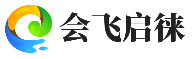 昆明会飞启徕科技有限公司-互联网软件编写开发优化技术服务-网络技术推广咨询转让