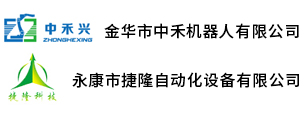 注塑流水线设备_注塑机专用机械手_注塑机械手厂家-永康市捷隆自动化设备有限公司