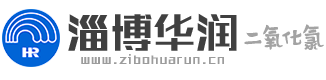 淄博华润_稳定性二氧化氯_山东二氧化氯厂家_二氧化氯生产厂家