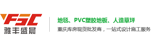 重庆PVC塑胶地板_幼儿园运动地板胶安装厂家选重庆雅丰盛晨商贸有限公司